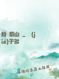 我從蜀山來