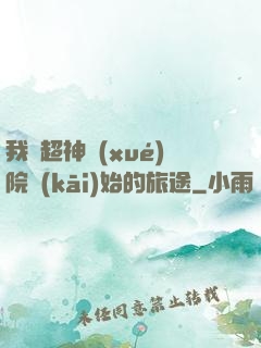 我從超神學(xué)院開(kāi)始的旅途