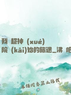 我從超神學(xué)院開(kāi)始的旅途