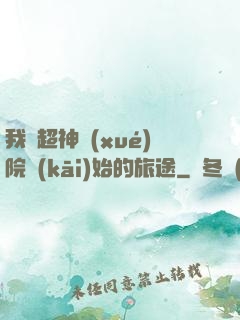 我從超神學(xué)院開(kāi)始的旅途