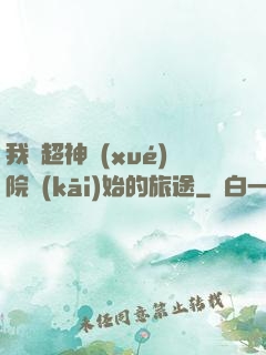 我從超神學(xué)院開(kāi)始的旅途