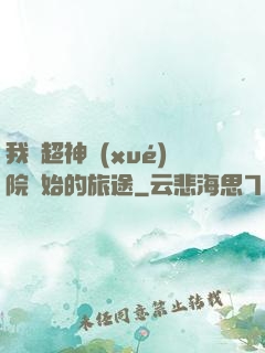 我從超神學(xué)院開始的旅途