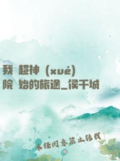 我從超神學(xué)院開始的旅途