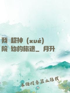 我從超神學(xué)院開始的旅途
