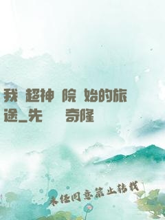 我從超神學院開始的旅途