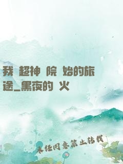 我從超神學院開始的旅途