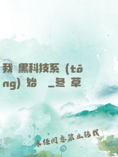 我從黑科技系統(tǒng)開始無敵