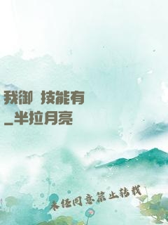 我御獸技能有億點點強