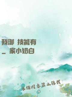 我御獸技能有億點點強
