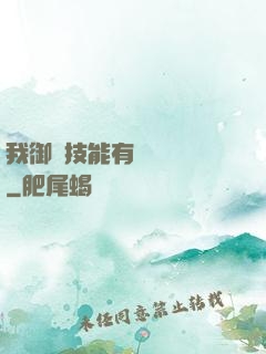 我御獸技能有億點點強