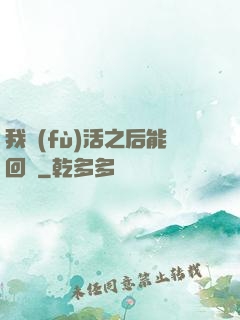 我復(fù)活之后能回檔
