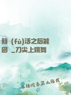 我復(fù)活之后能回檔