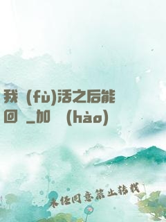 我復(fù)活之后能回檔