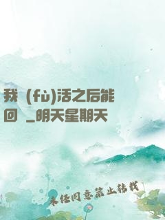 我復(fù)活之后能回檔