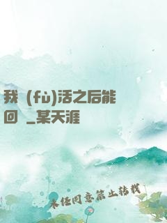我復(fù)活之后能回檔