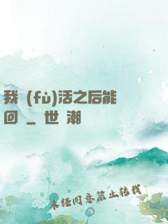 我復(fù)活之后能回檔