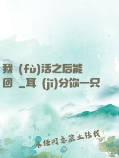 我復(fù)活之后能回檔
