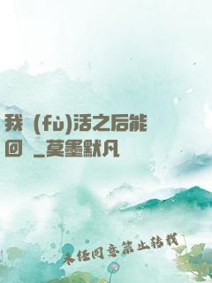 我復(fù)活之后能回檔