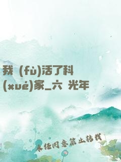 我復(fù)活了科學(xué)家