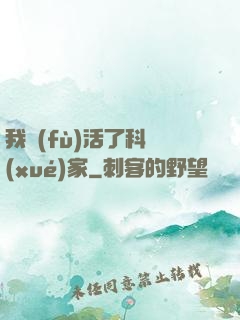 我復(fù)活了科學(xué)家