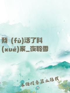 我復(fù)活了科學(xué)家
