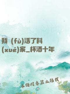 我復(fù)活了科學(xué)家