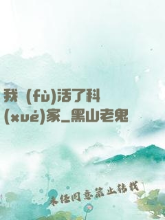 我復(fù)活了科學(xué)家