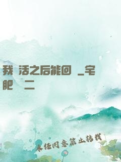 我復活之后能回檔