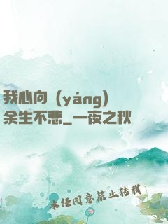 我心向陽(yáng)余生不悲