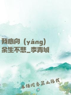我心向陽(yáng)余生不悲