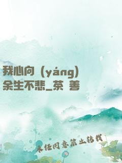 我心向陽(yáng)余生不悲