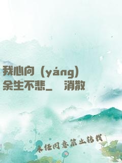 我心向陽(yáng)余生不悲