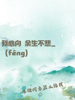 我心向陽余生不悲