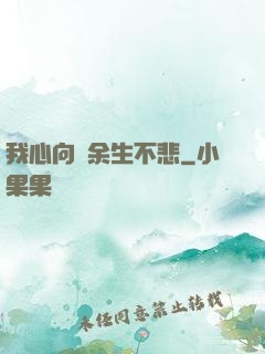 我心向陽余生不悲