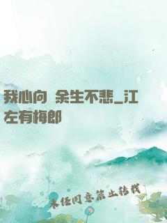我心向陽余生不悲