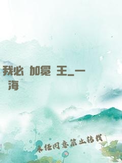 我必將加冕為王