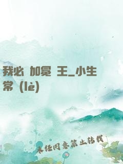我必將加冕為王