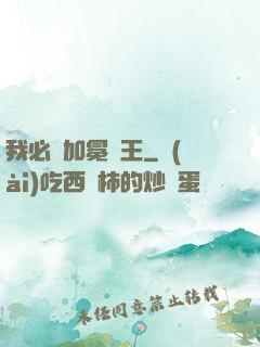 我必將加冕為王