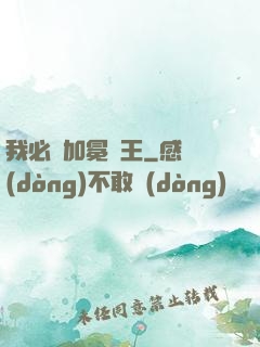 我必將加冕為王