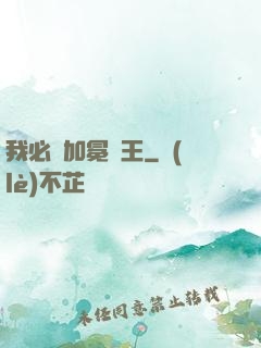 我必將加冕為王