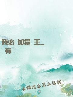 我必將加冕為王