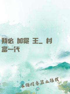 我必將加冕為王