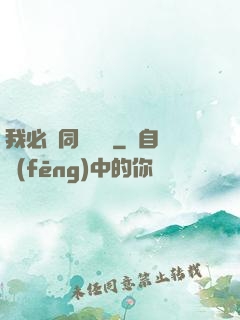 我必須同階無敵