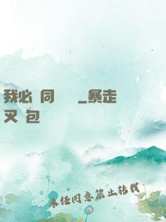 我必須同階無敵