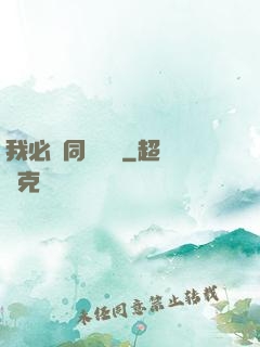 我必須同階無敵
