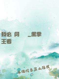 我必須同階無敵