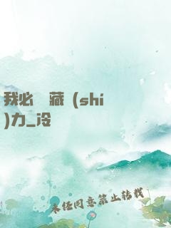 我必須隱藏實(shí)力