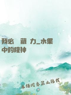 我必須隱藏實力