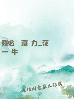 我必須隱藏實力