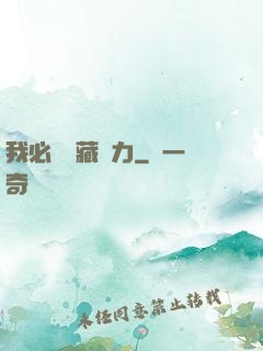 我必須隱藏實力